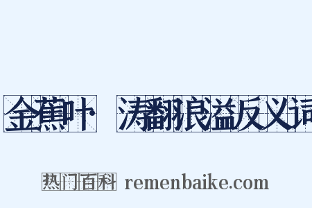 金蕉叶·涛翻浪溢反义词是什么意思的图片